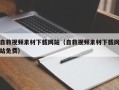 乌海自救视频素材下载网站（自救视频素材下载网站免费）