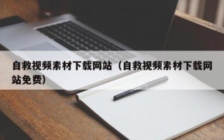 乌海自救视频素材下载网站（自救视频素材下载网站免费）