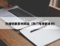 乌海热播短剧素材网站（热门电视剧素材）