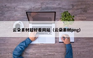 乌海云朵素材超好看网站（云朵素材png）