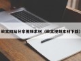 乌海故宫网站分享视频素材（故宫视频素材下载）