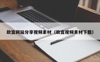 乌海故宫网站分享视频素材（故宫视频素材下载）