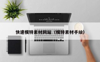 乌海快速模特素材网站（模特素材手绘）