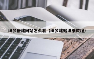 乌海织梦搭建网站怎么看（织梦建站详细教程）