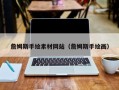 乌海詹姆斯手绘素材网站（詹姆斯手绘画）
