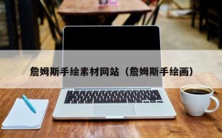 乌海詹姆斯手绘素材网站（詹姆斯手绘画）