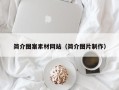乌海简介图案素材网站（简介图片制作）