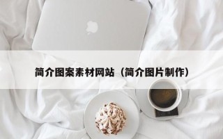 乌海简介图案素材网站（简介图片制作）