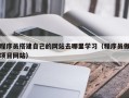 乌海程序员搭建自己的网站去哪里学习（程序员做项目网站）