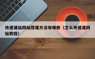 乌海快速建站网站搭建方法有哪些（怎么快速建网站教程）