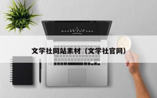 乌海文学社网站素材（文学社官网）
